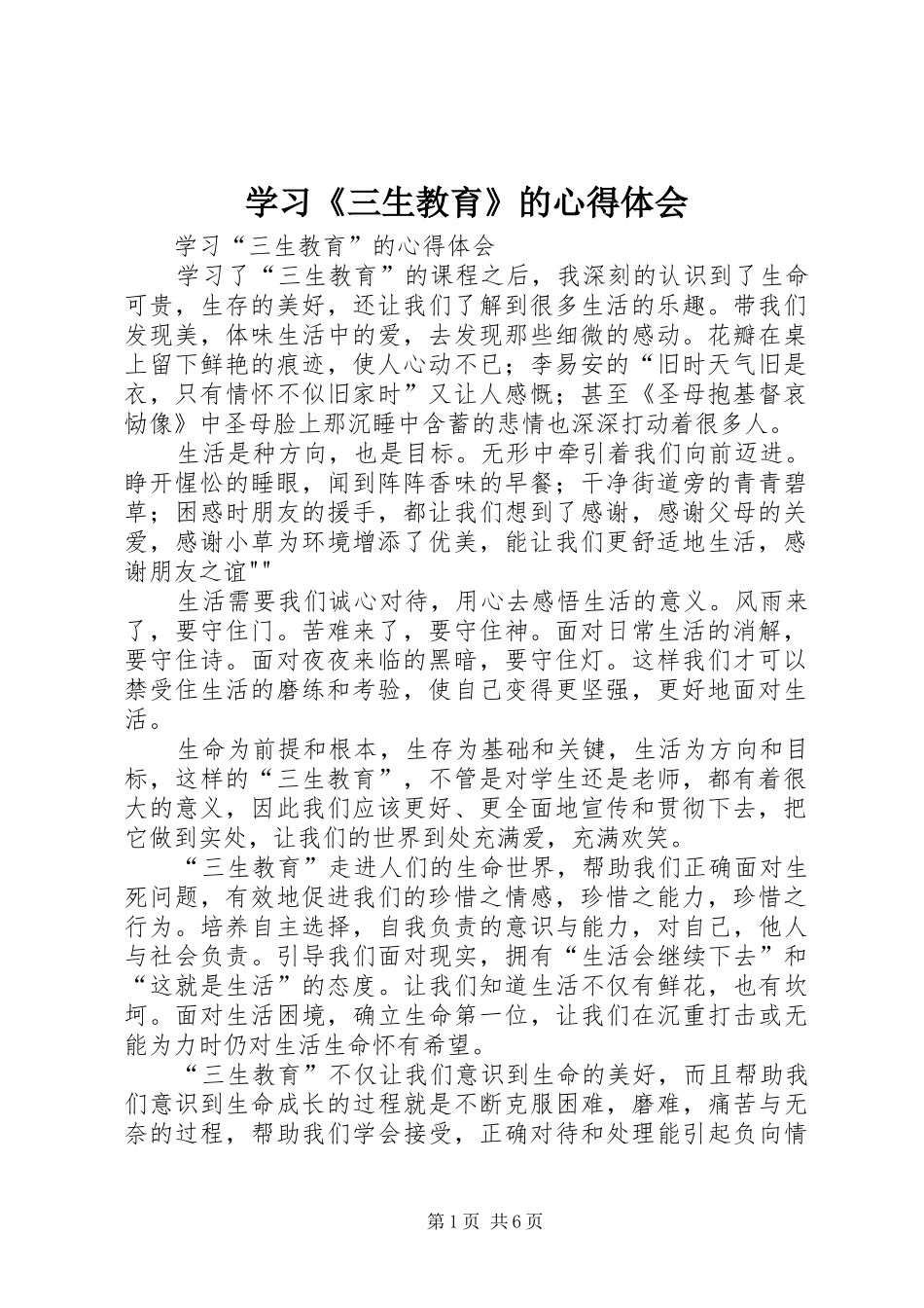 学习三生教育的心得体会_第1页