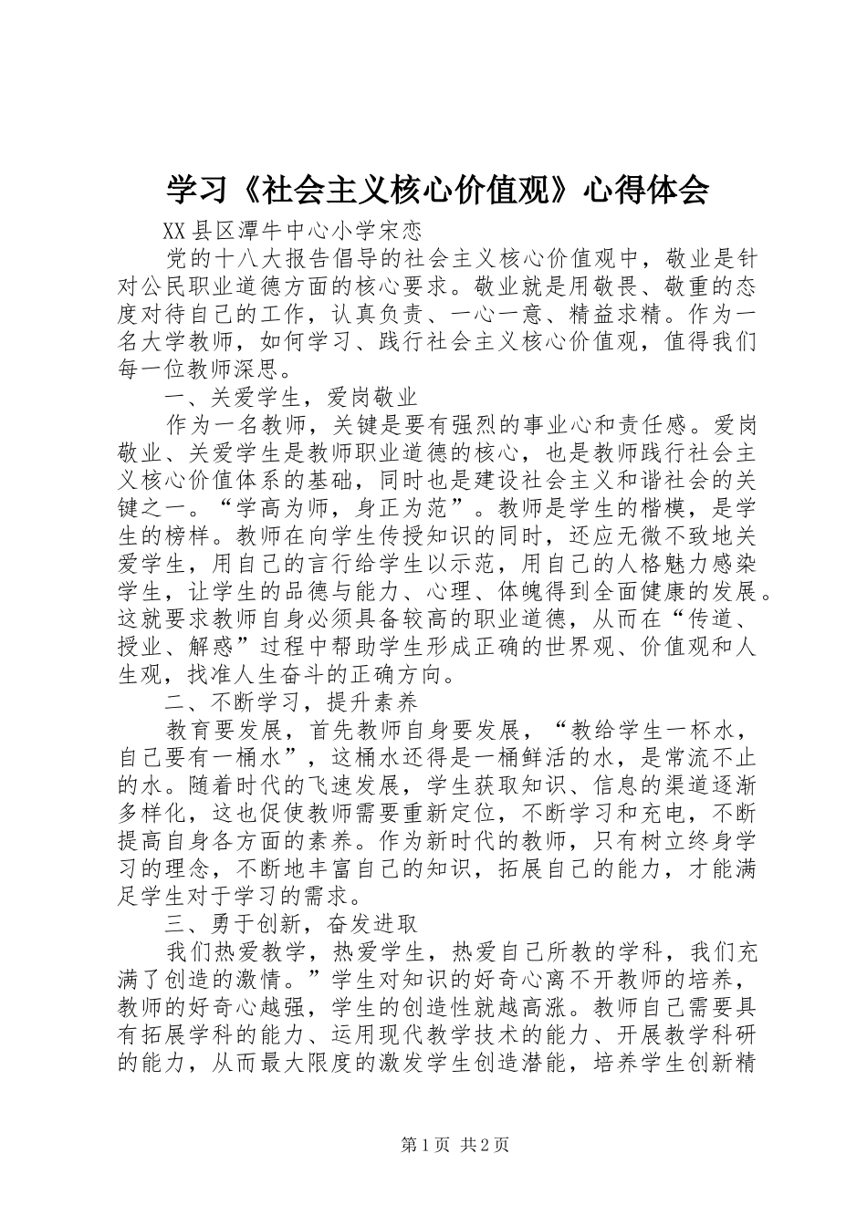 学习社会主义核心价值观心得体会_第1页