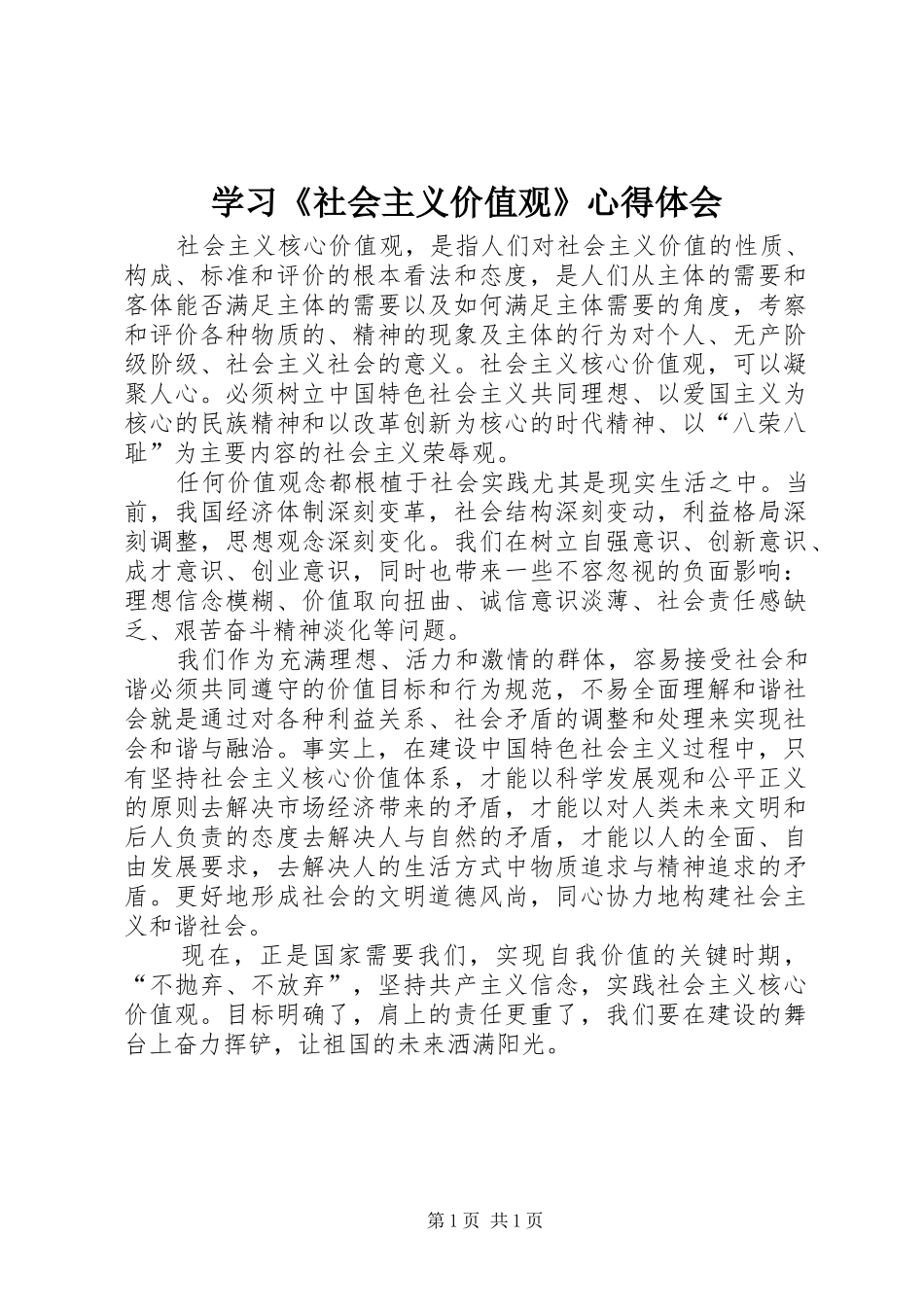 学习社会主义价值观心得体会_第1页