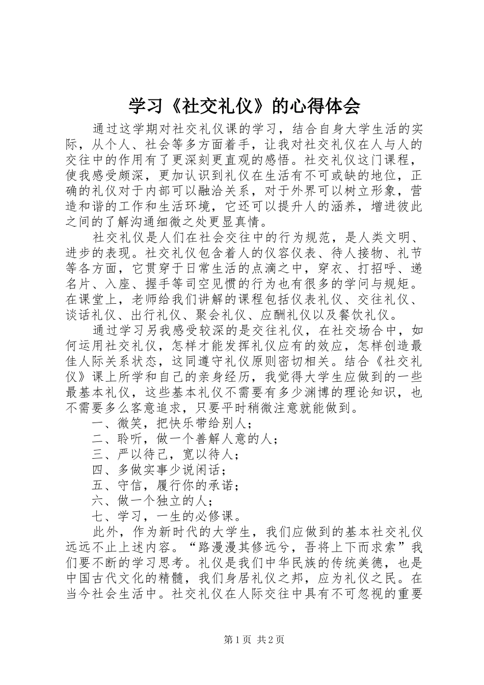 学习社交礼仪的心得体会_第1页