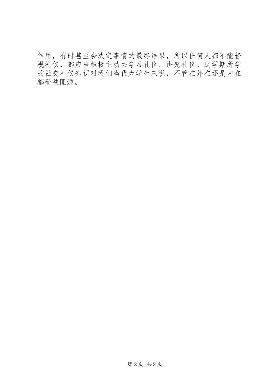 学习社交礼仪的心得体会_第2页