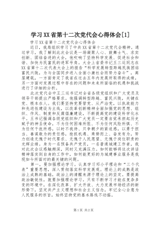学习省第十二次党代会心得体会