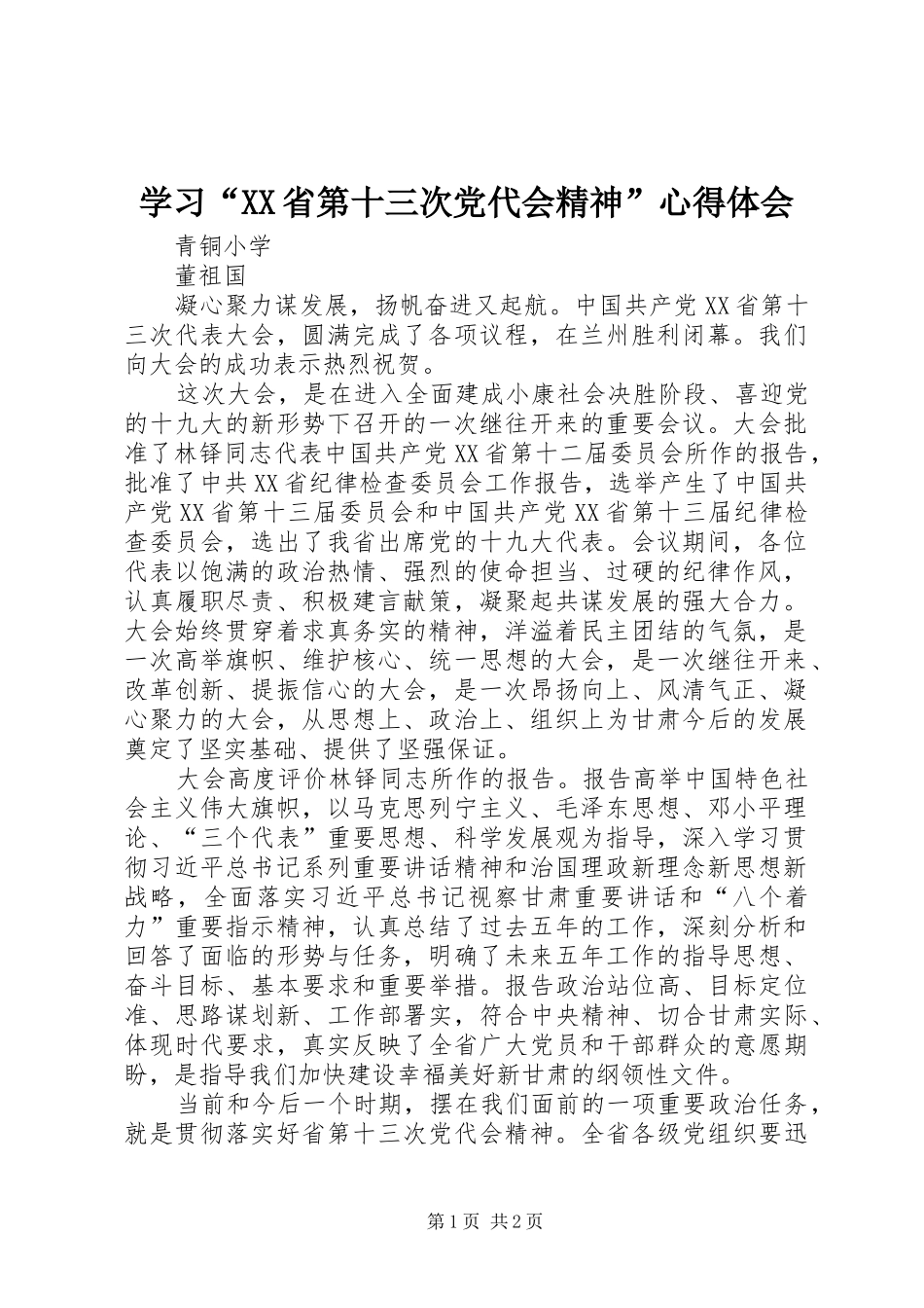 学习省第十三次党代会精神心得体会_第1页