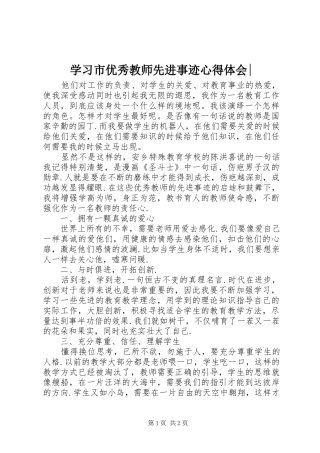 学习市优秀教师先进事迹心得体会