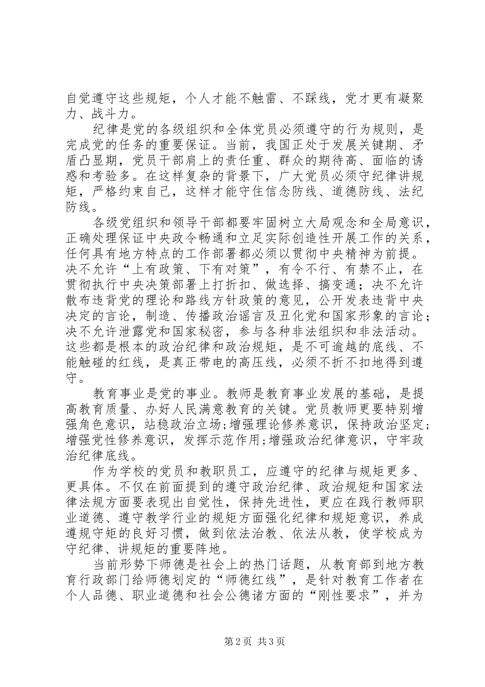 学习守纪律讲规矩心得体会_第2页