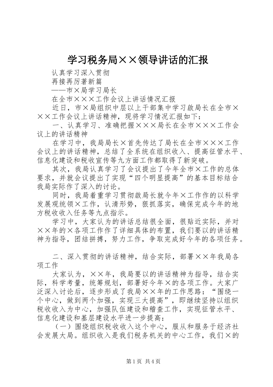 学习税务局领导致辞的汇报_第1页