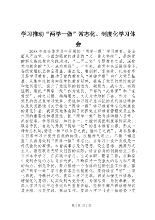 学习推动两学一做常态化制度化学习体会