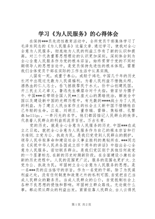 学习为人民服务的心得体会