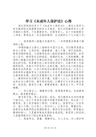 学习未成年人保护法心得