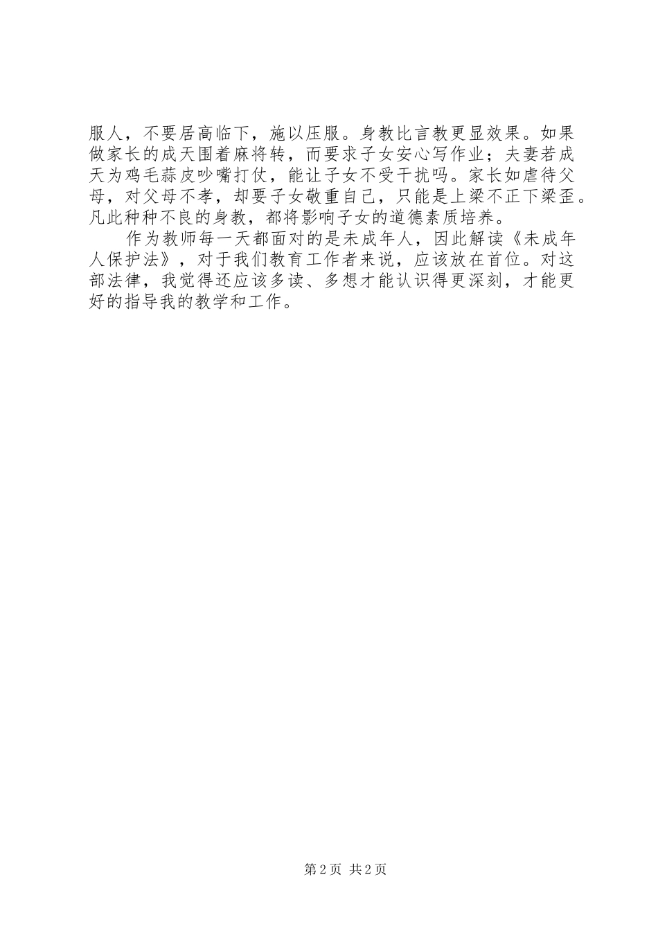 学习未成年人保护法心得体会范文_第2页