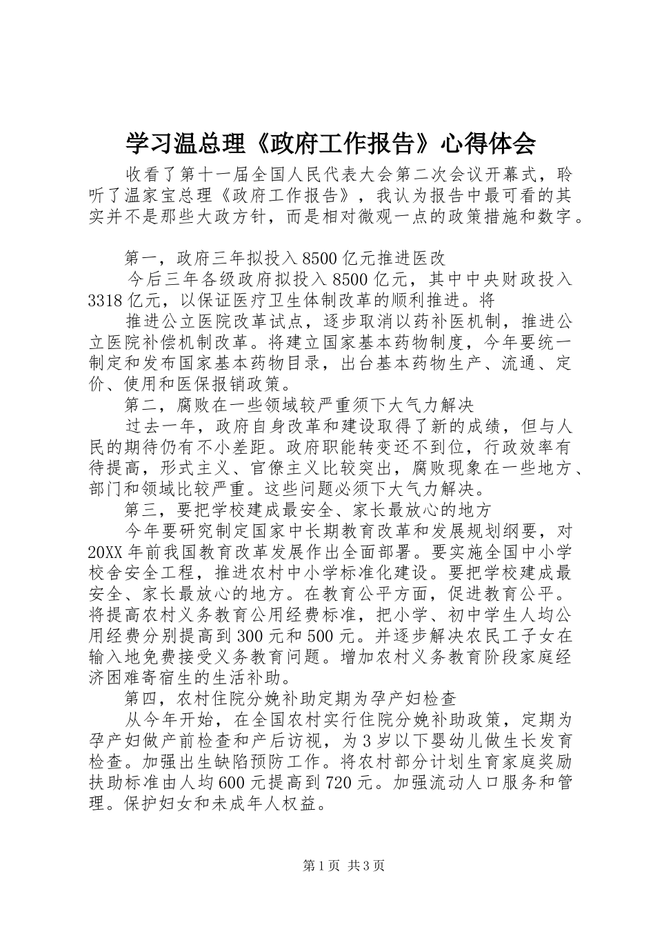 学习温总理政府工作报告心得体会_第1页