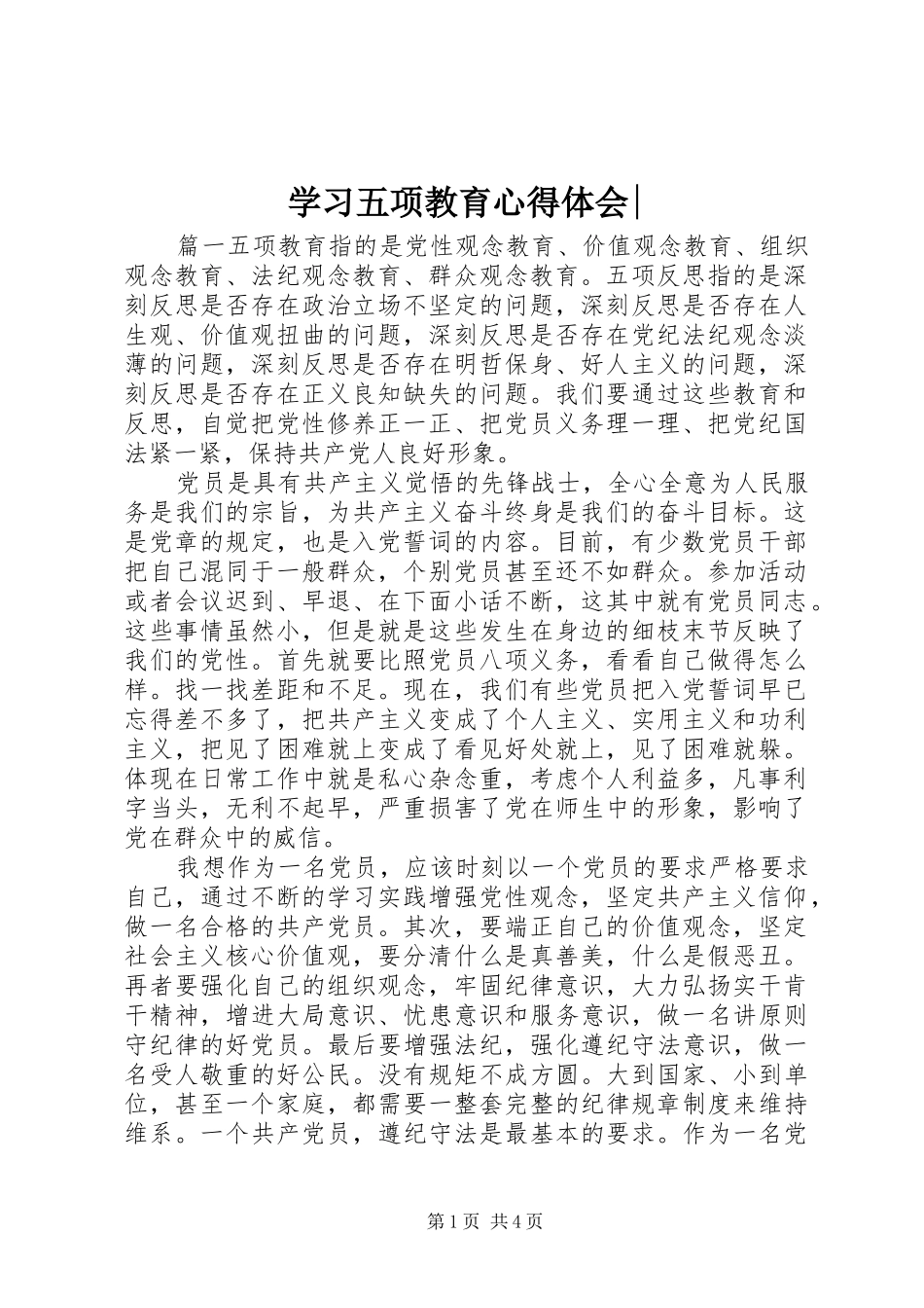 学习五项教育心得体会_第1页
