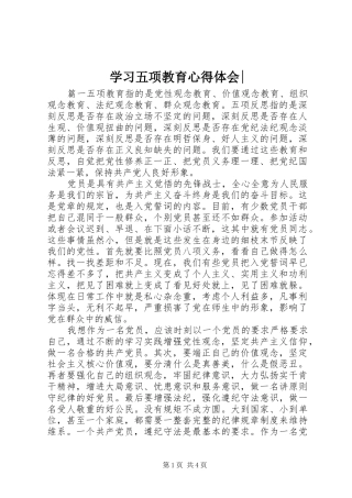 学习五项教育心得体会