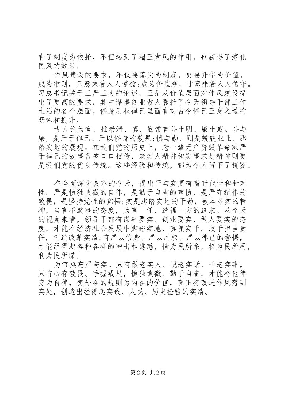 学习习总三严三实致辞心得体会_第2页