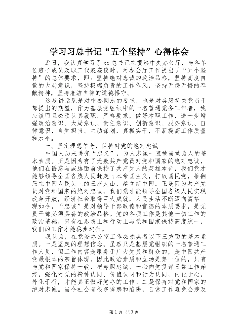 学习习总书记五个坚持心得体会_第1页