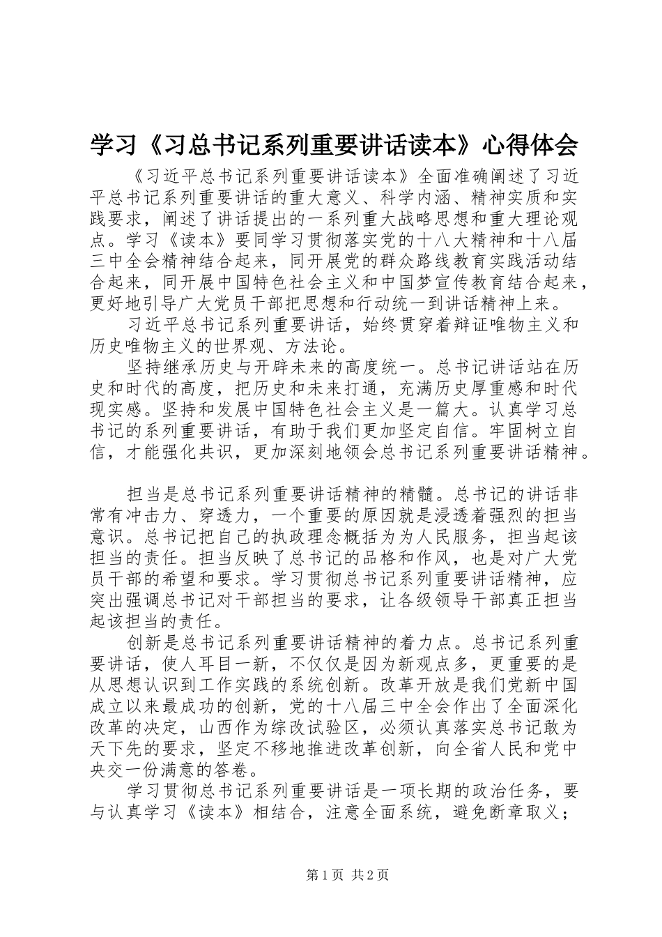 学习习总书记系列重要致辞读本心得体会_第1页