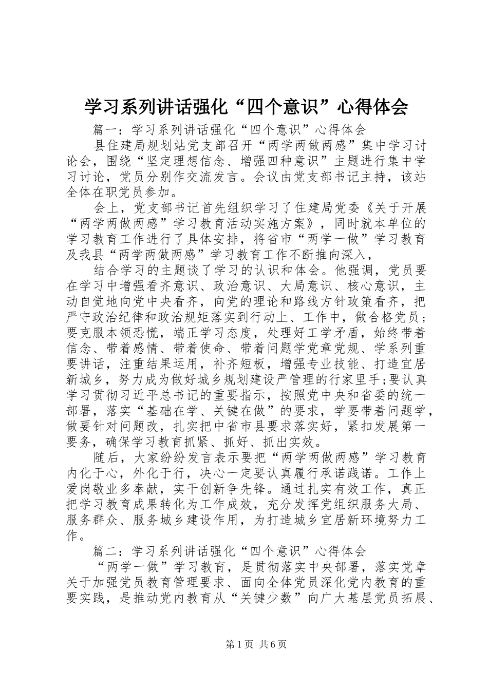 学习系列致辞强化四个意识心得体会_第1页
