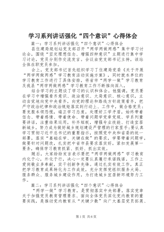 学习系列致辞强化四个意识心得体会