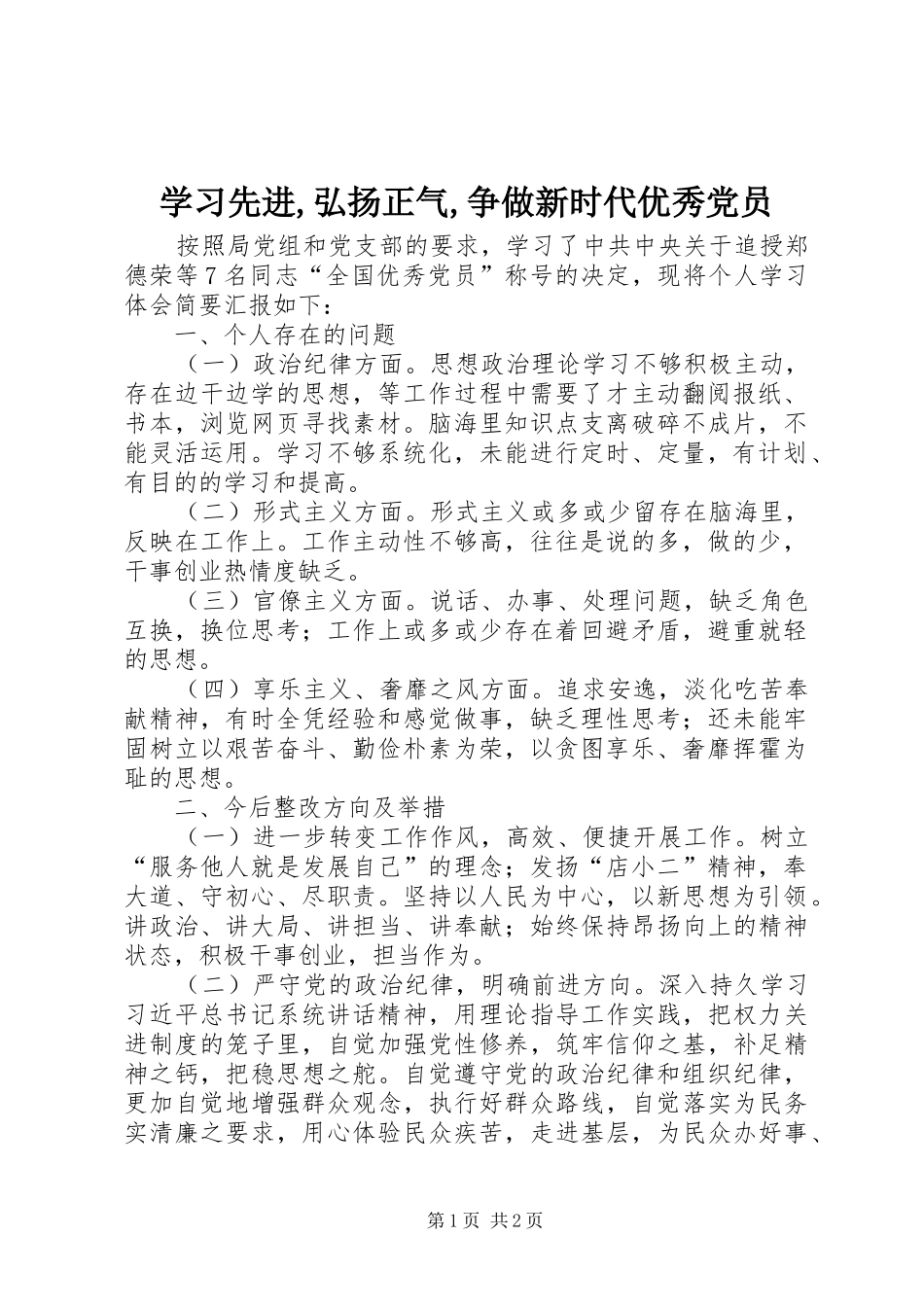 学习先进弘扬正气争做新时代优秀党员_第1页