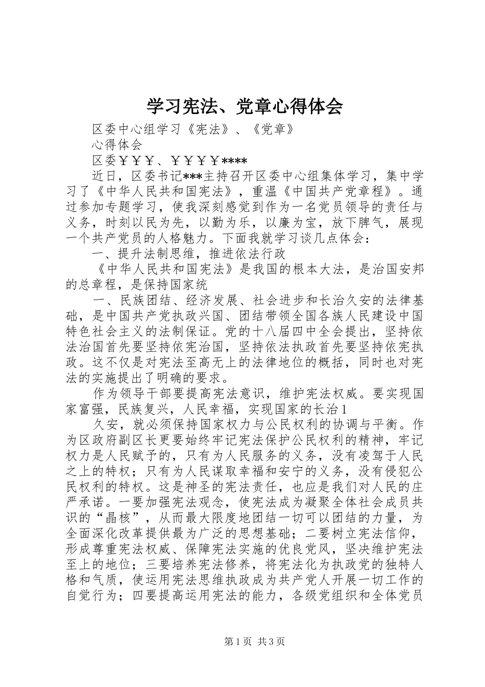 学习宪法党章心得体会_第1页