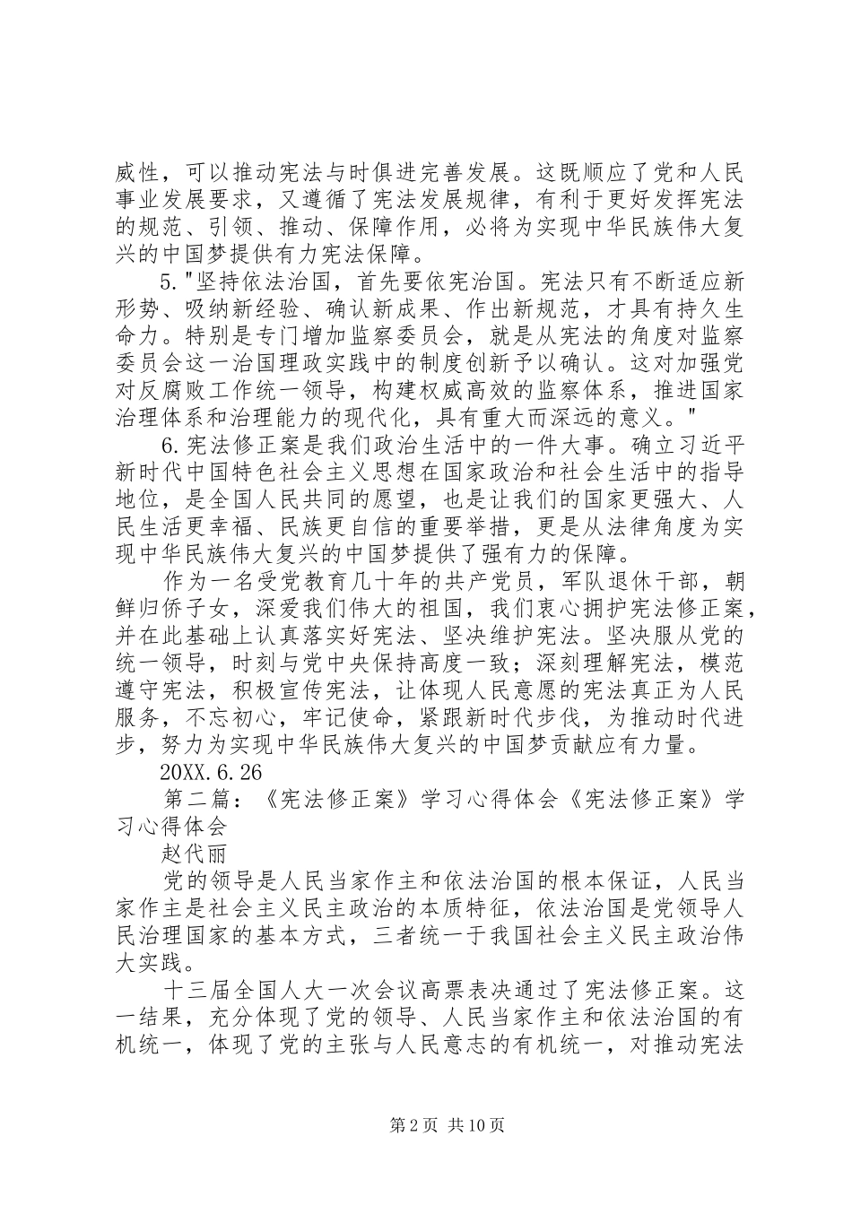学习宪法修正案心得体会_第2页