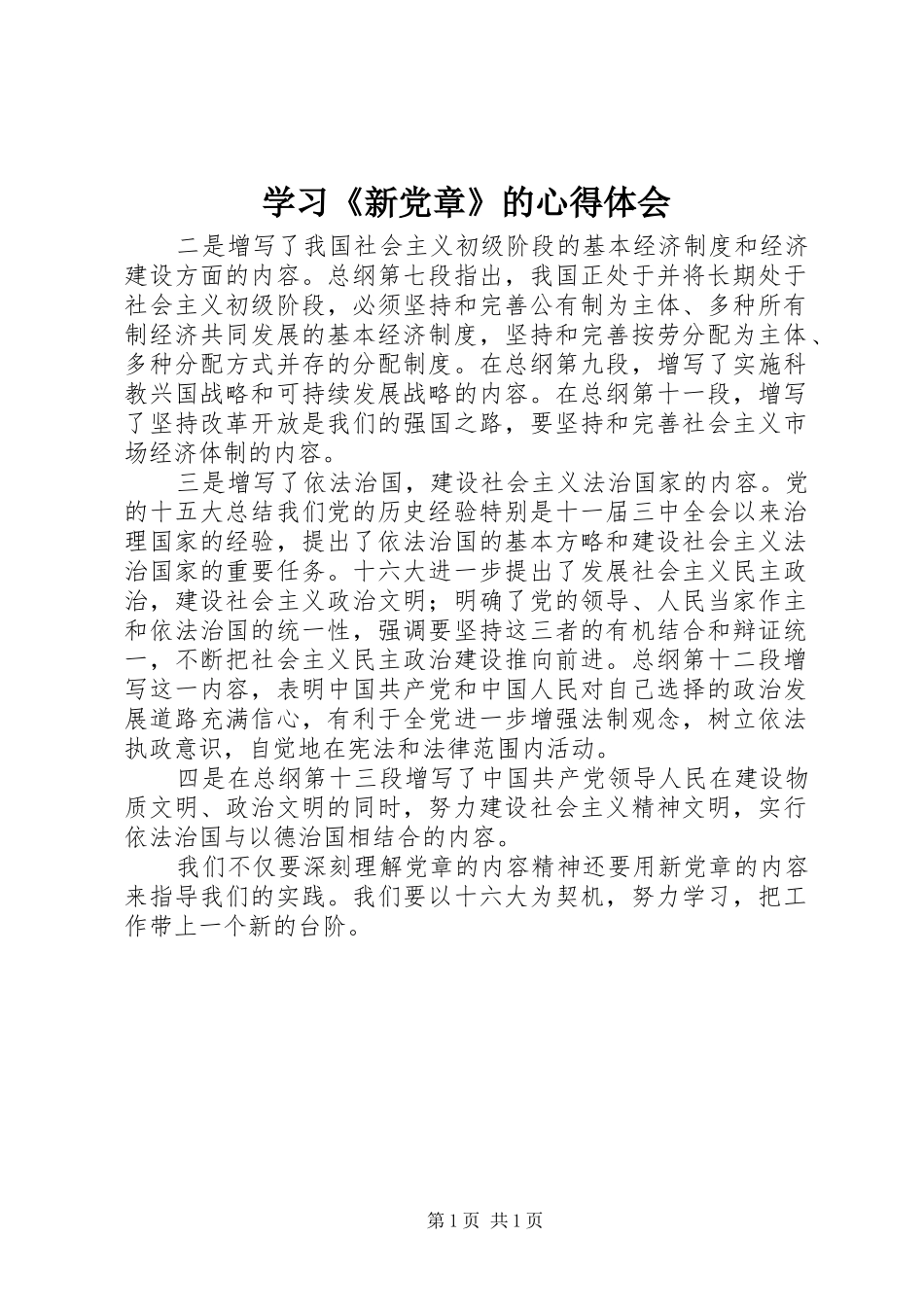 学习新党章的心得体会_第1页