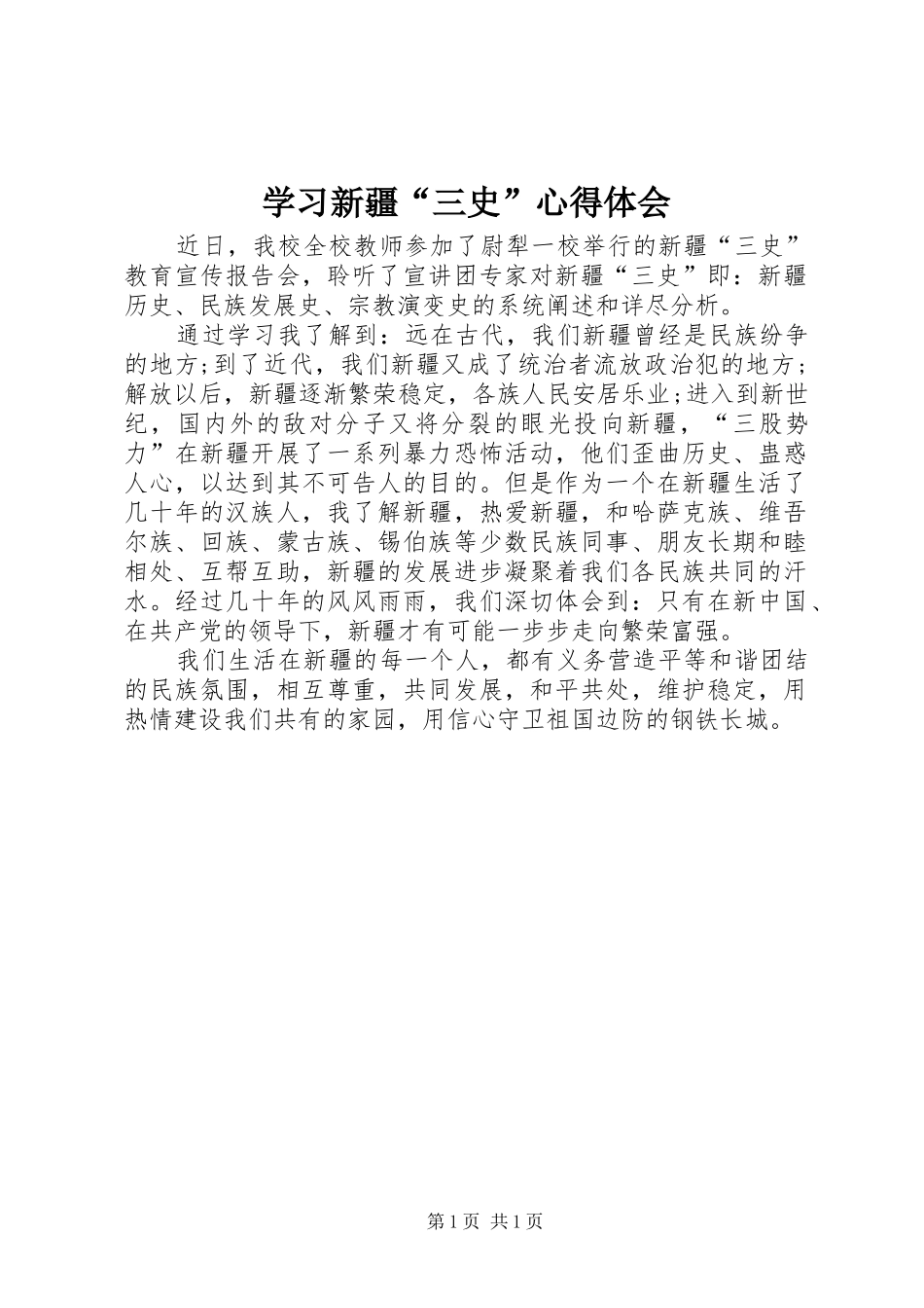 学习新疆三史心得体会_第1页