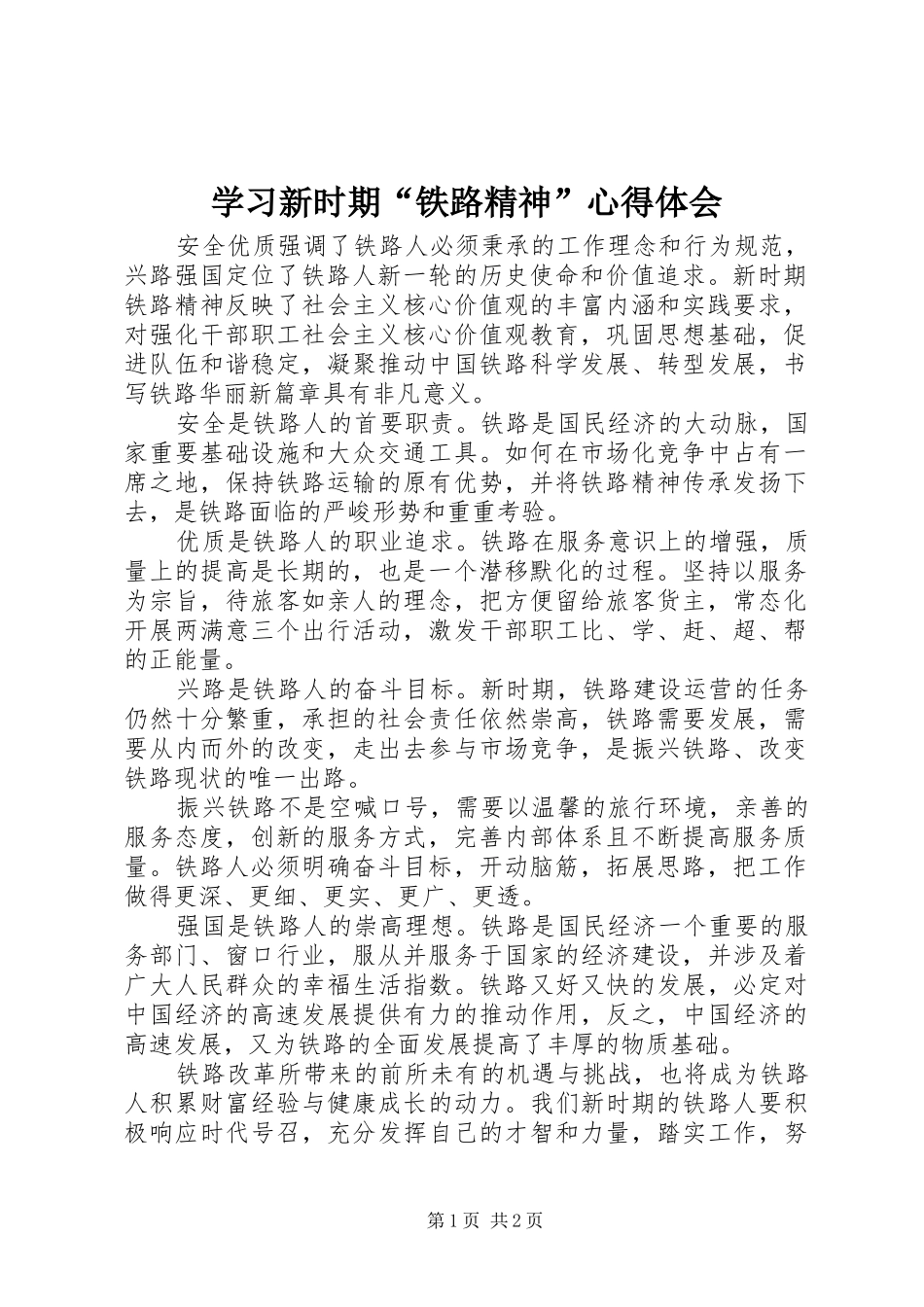 学习新时期铁路精神心得体会_第1页