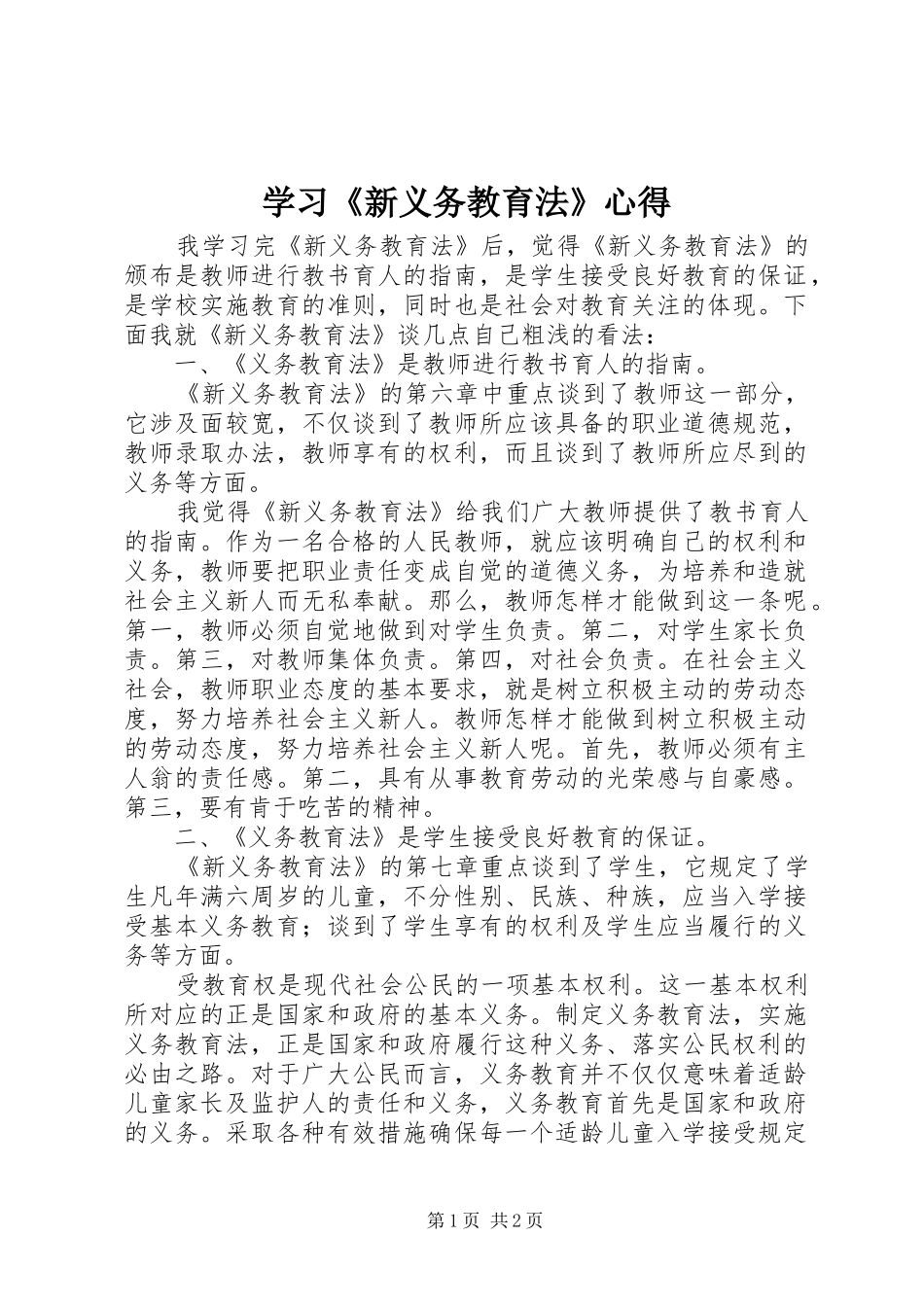 学习新义务教育法心得_第1页