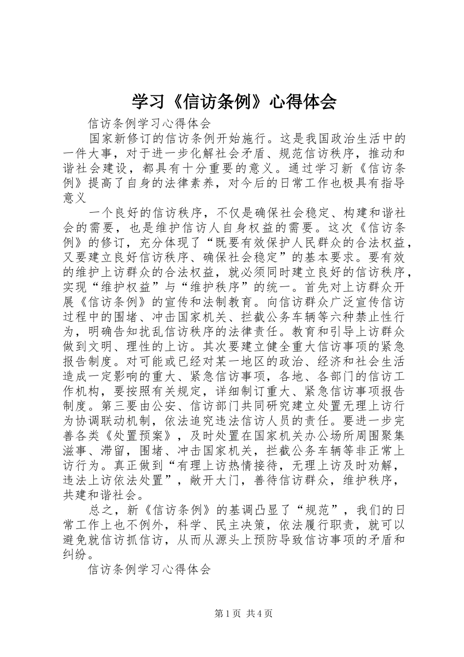 学习信访条例心得体会_第1页