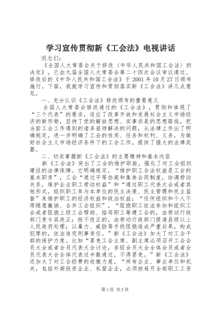 学习宣传贯彻新工会法电视致辞