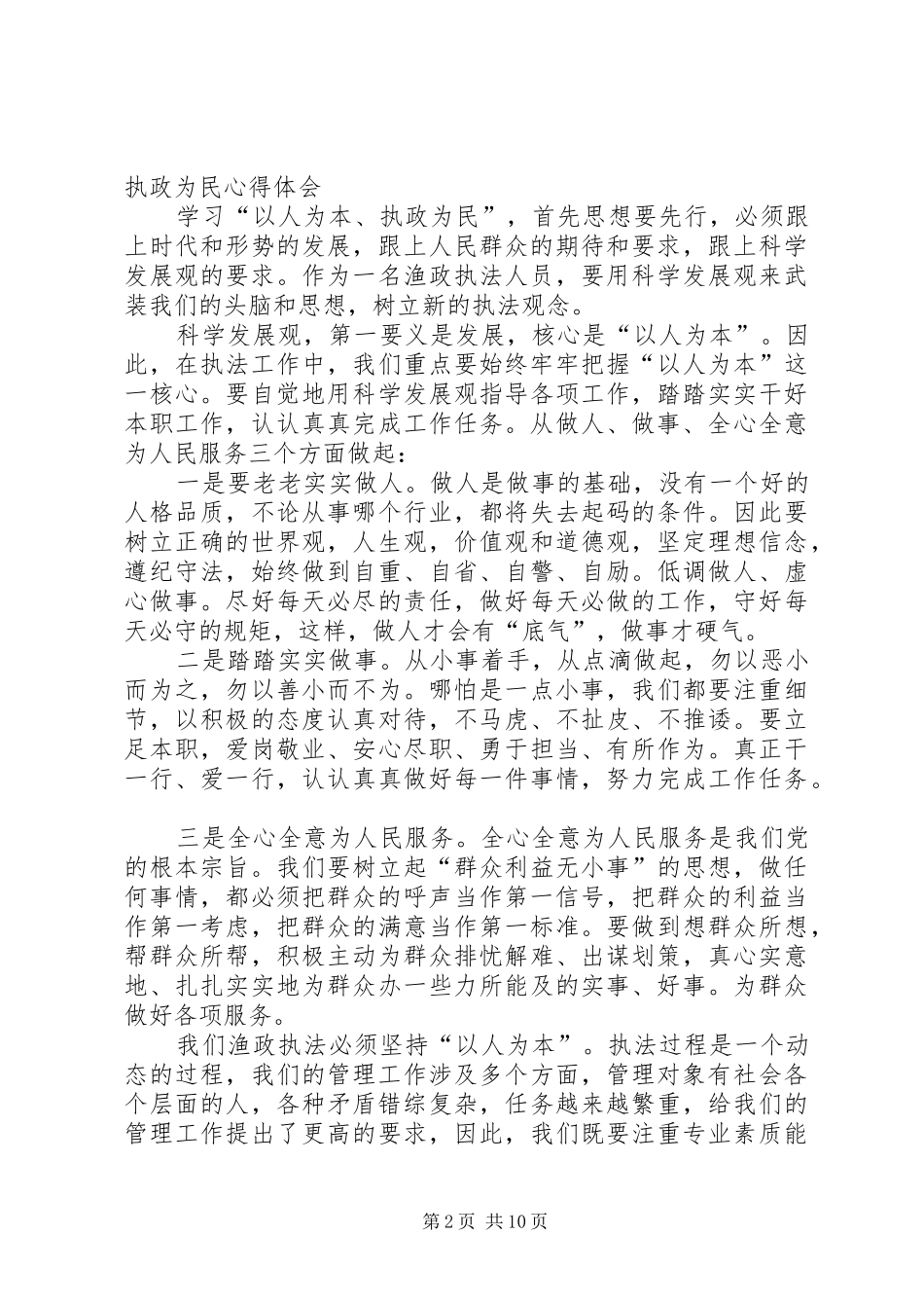 学习以人为本执政为民心得体会_第2页