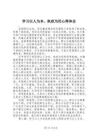 学习以人为本执政为民心得体会