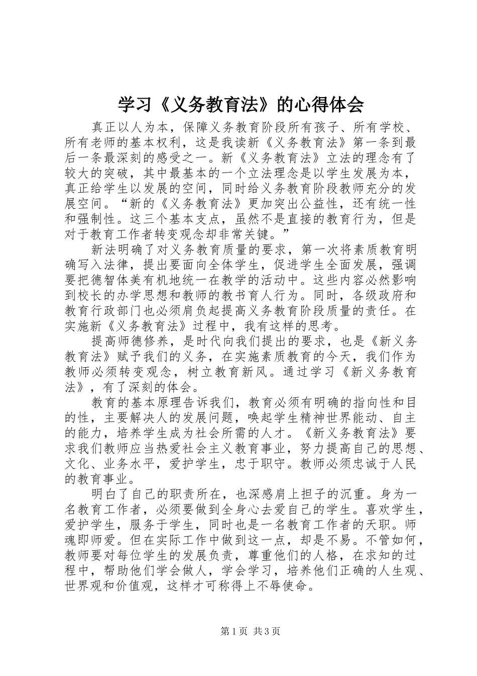 学习义务教育法的心得体会_第1页