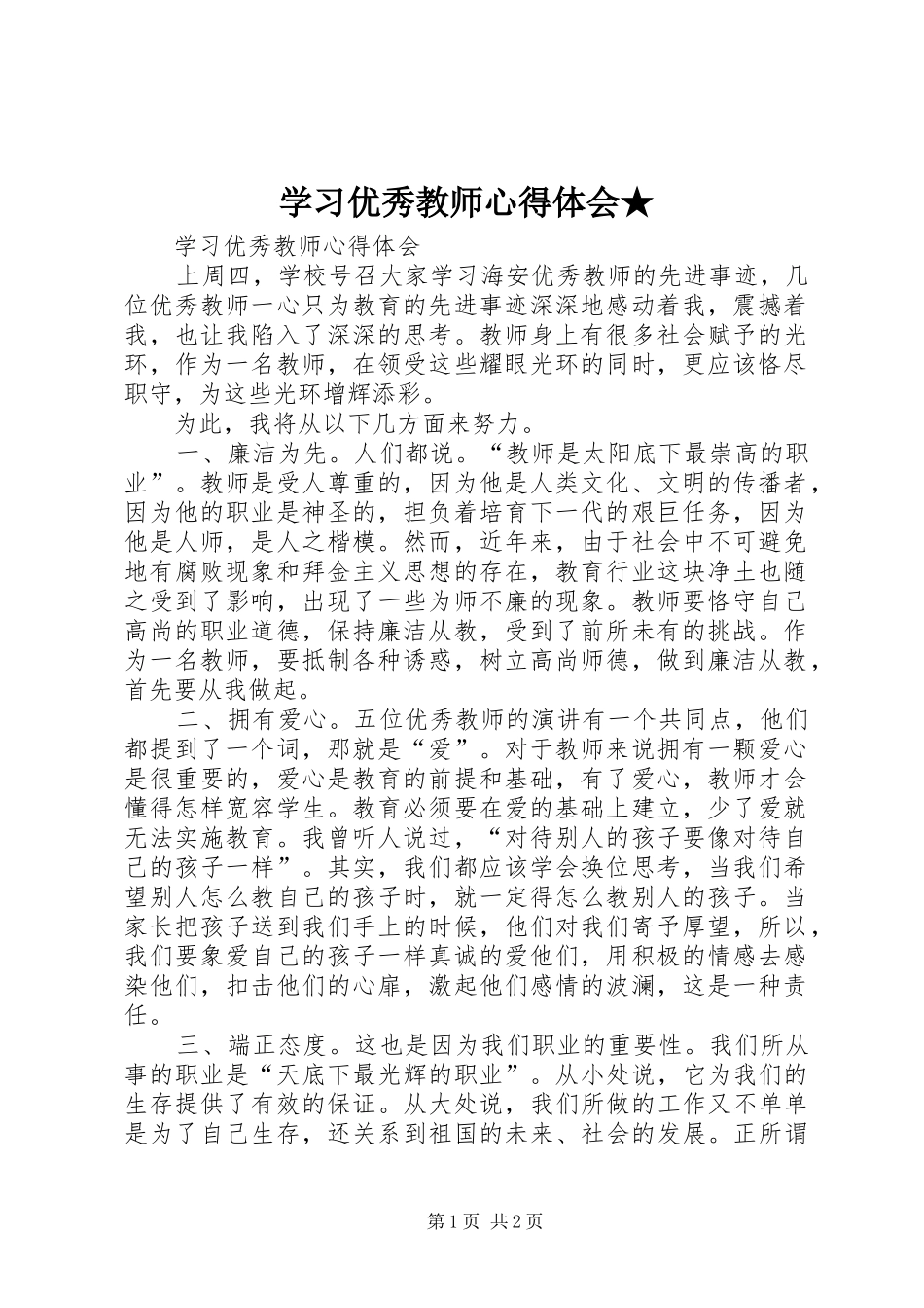 学习优秀教师心得体会_第1页