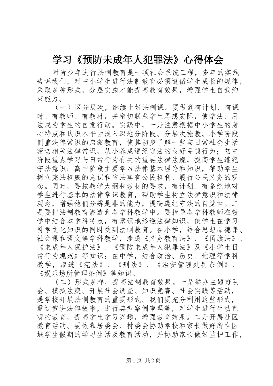 学习预防未成年人犯罪法心得体会_第1页
