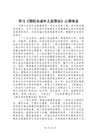 学习预防未成年人犯罪法心得体会
