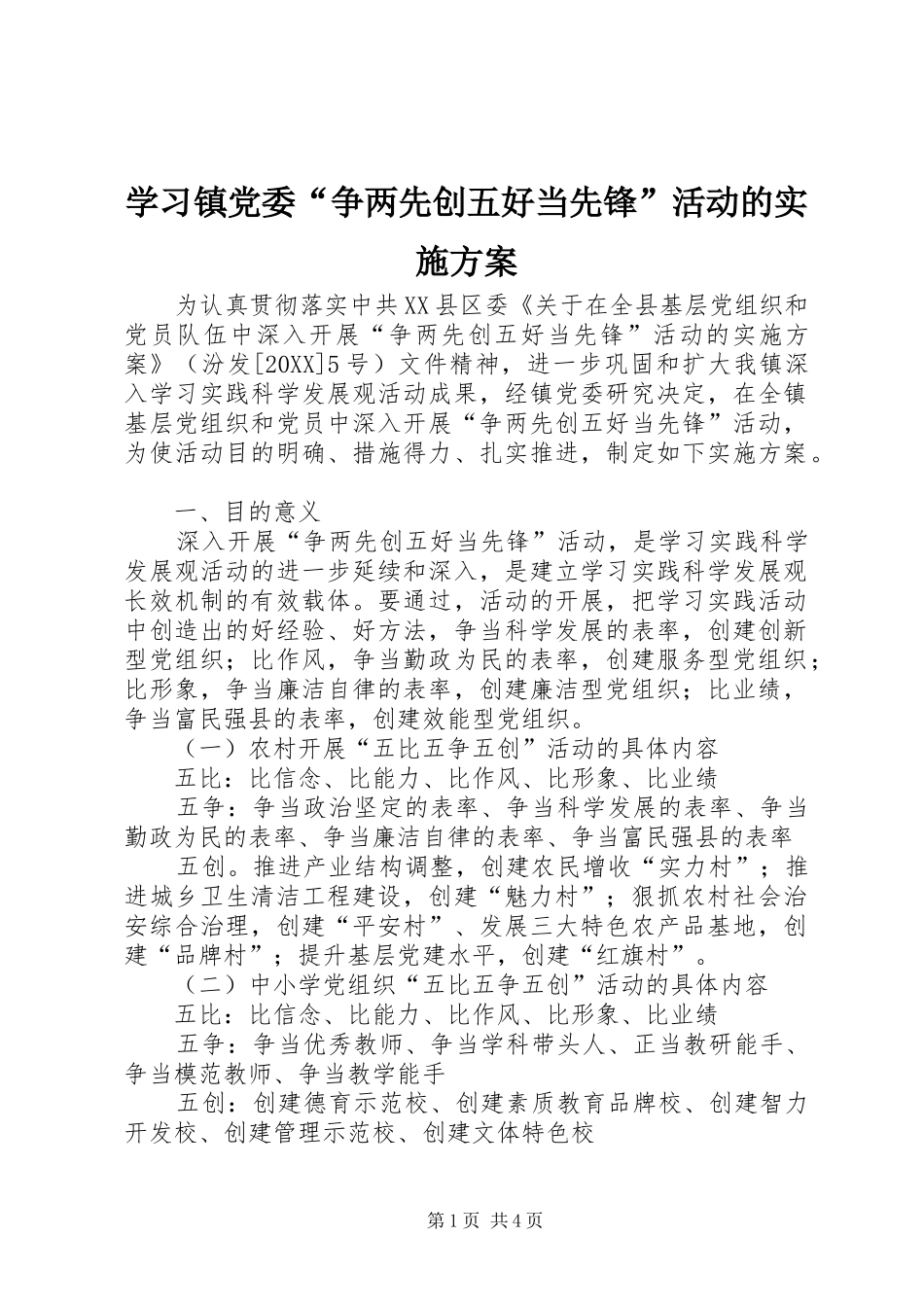 学习镇党委争两先创五好当先锋活动的实施方案_第1页