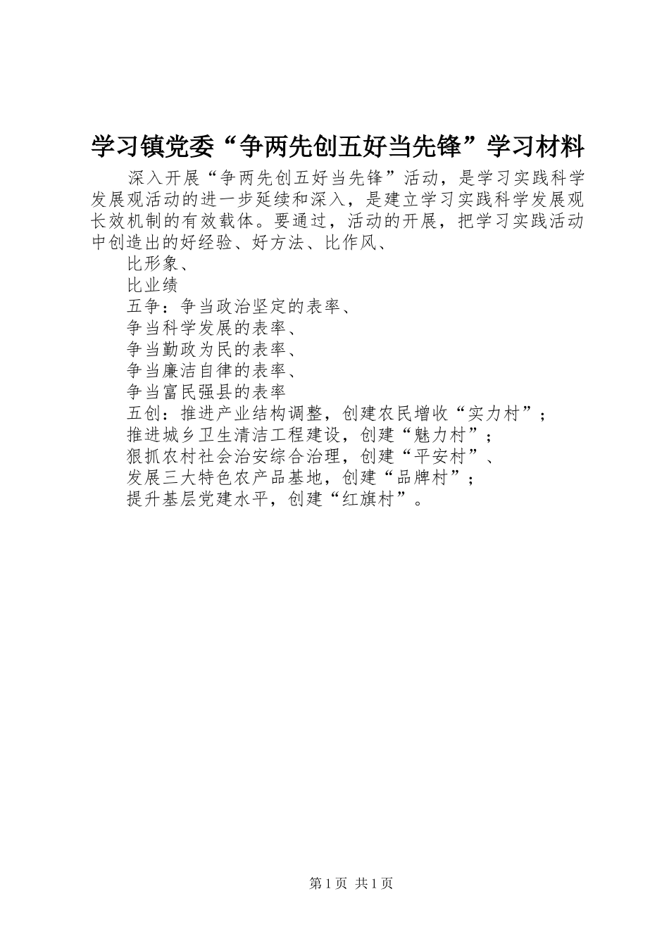 学习镇党委争两先创五好当先锋学习材料_第1页