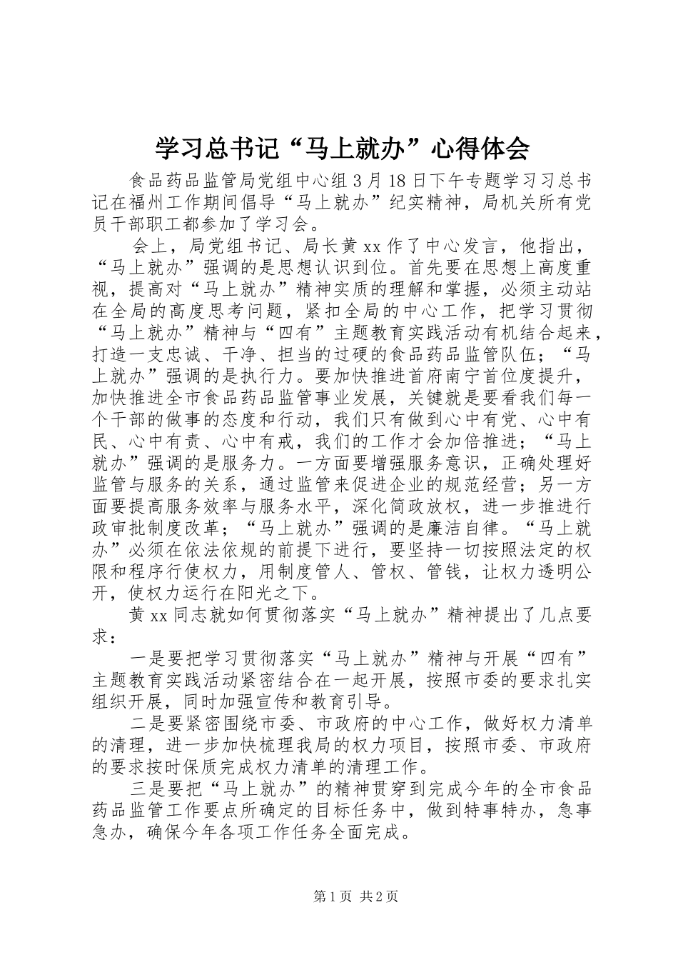 学习总书记马上就办心得体会_第1页