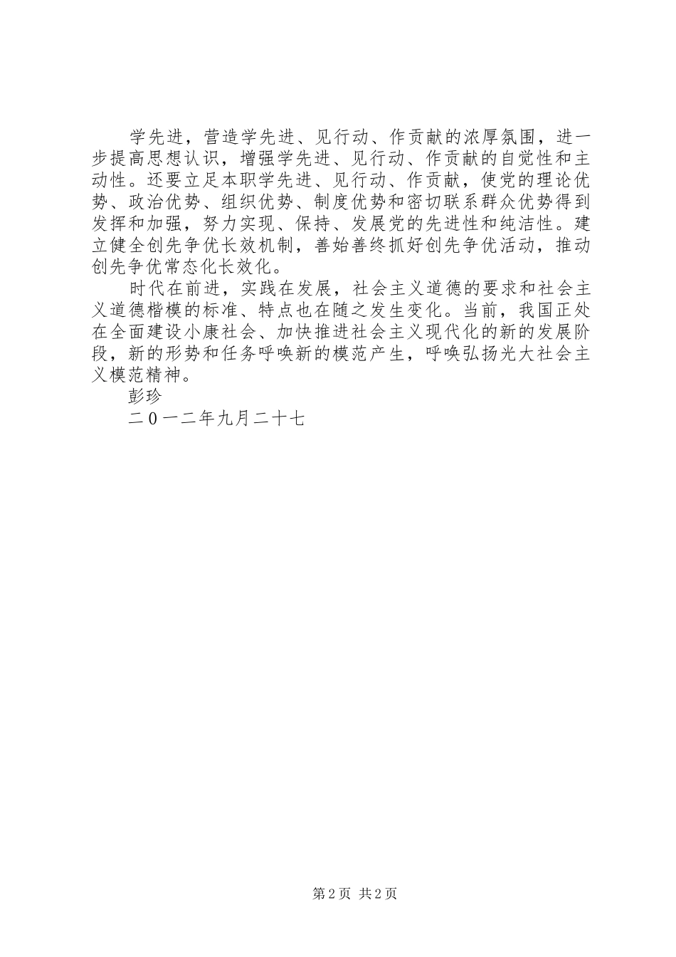 学先进见行动作贡献心得体会_第2页