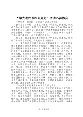 学先进找差距促赶超活动心得体会