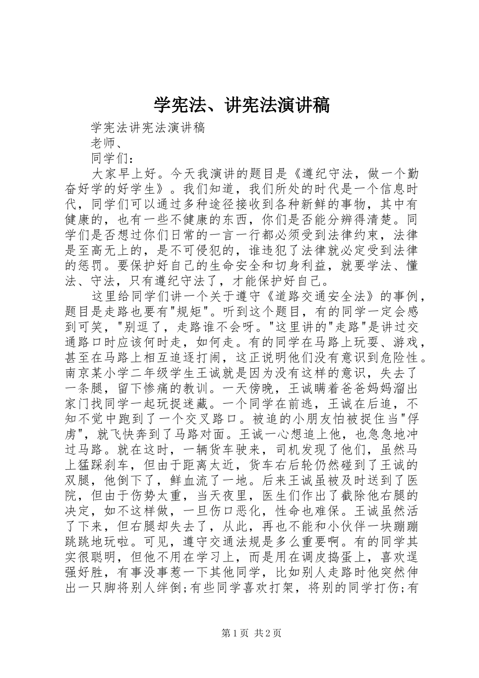 学宪法讲宪法演讲稿_第1页