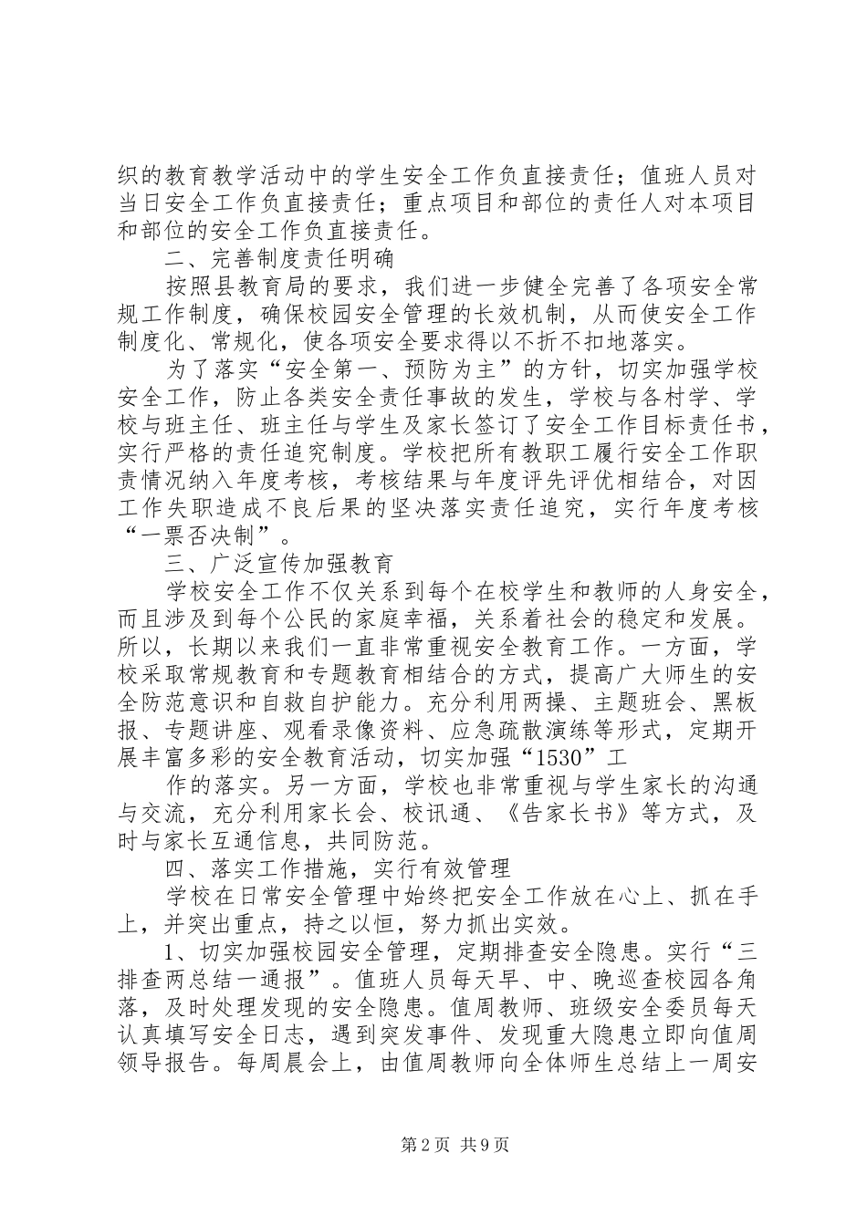 学校安全工作计划总结两篇_第2页