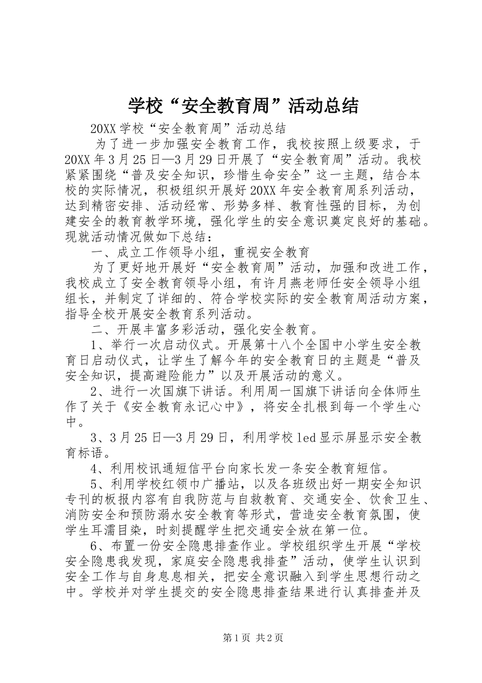 学校安全教育周活动总结_第1页
