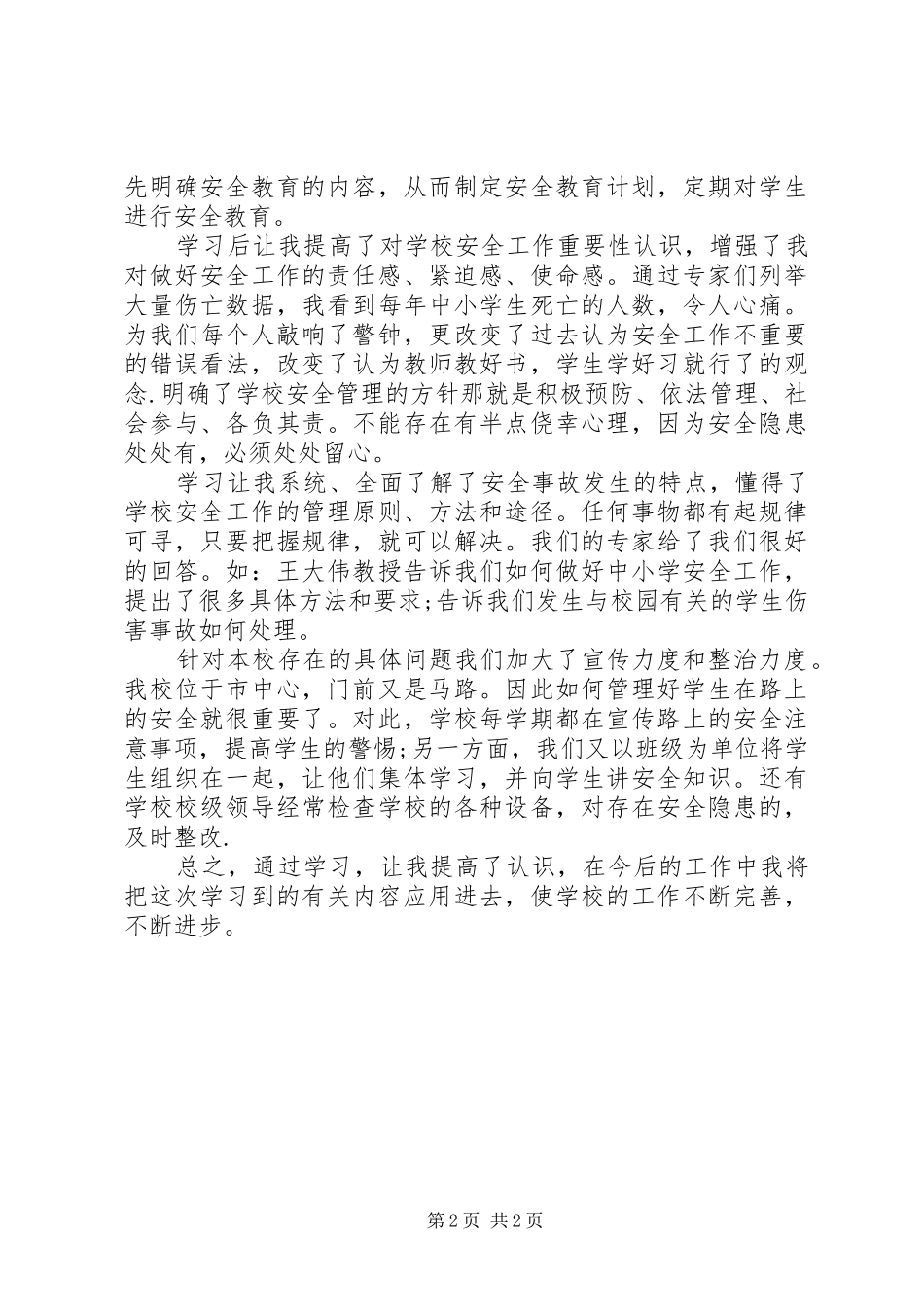 学校安全条例学习心得_第2页