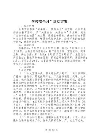 学校安全月活动方案