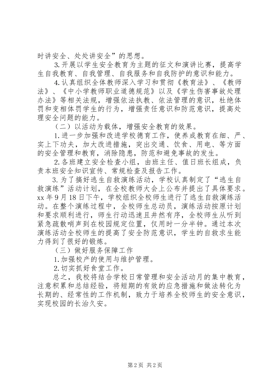 学校安全月活动总结_第2页