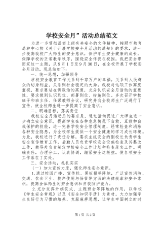 学校安全月活动总结范文