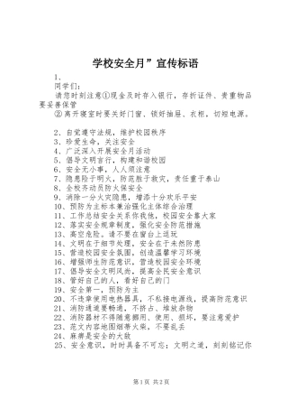 学校安全月宣传标语